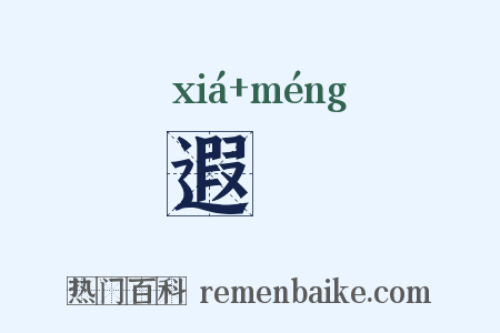 遐甿是什么意思的图片